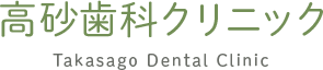 高砂歯科クリニックTakasago Dental Clinic