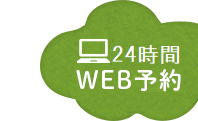 WEB予約